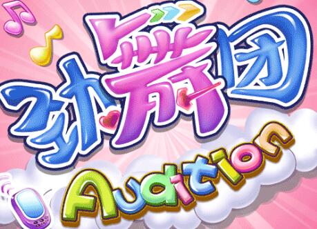 勁舞團輔助有什么作用?