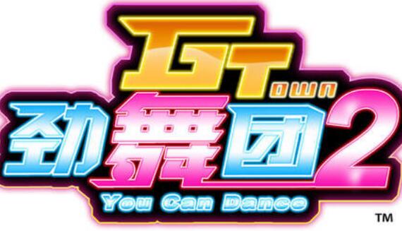 勁舞私服 勁舞私服